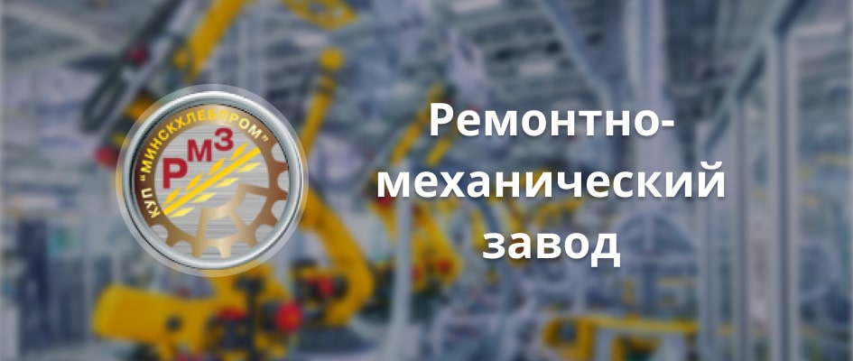 рмз