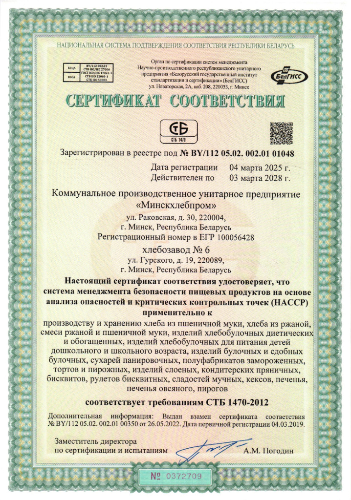 Сертификат соответствия на систему НАССР х.да №6_page-0001.jpg Сертификат соответствия на систему НАССР х.да №6_page-0001.jpg