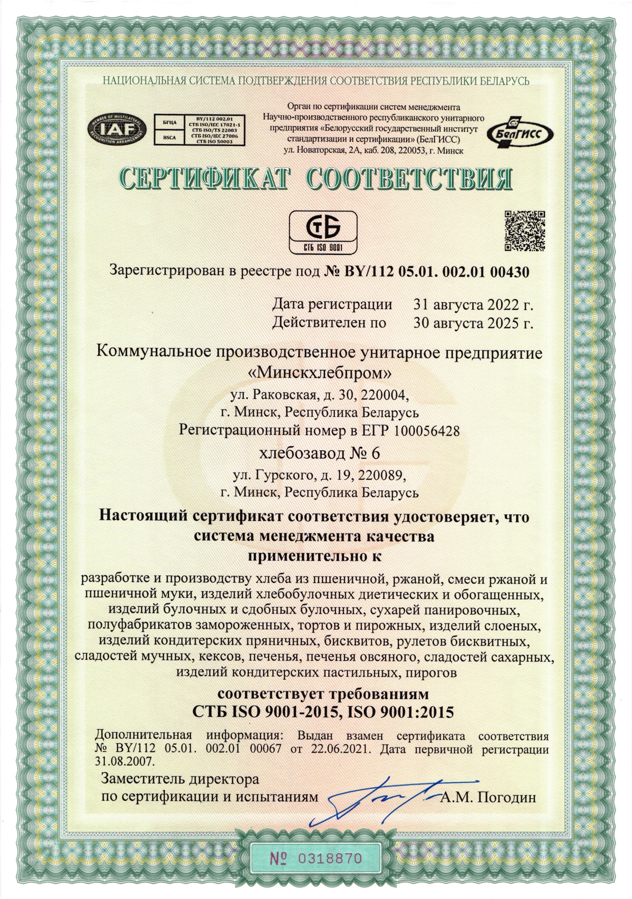 Сертификат соответствия системы НАССР х.з. 6-1-min.jpg Сертификат соответствия системы НАССР х.з. 6-1-min.jpg