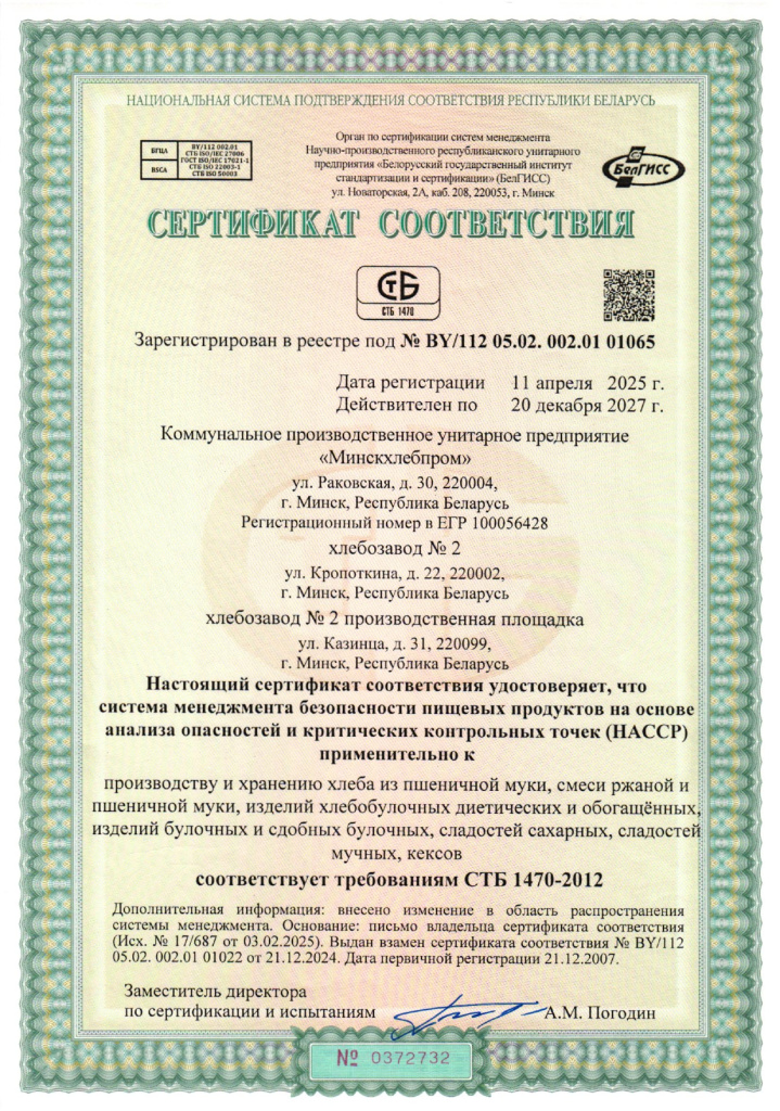 Сертификат соответствия системы НАССР ПП х.да №2_page-0001.jpg Сертификат соответствия системы НАССР ПП х.да №2_page-0001.jpg