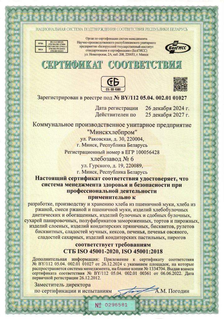 Сертификат соответствия СУОТ х.да №6 (на русском)_page-0001.jpg Сертификат соответствия СУОТ х.да №6 (на русском)_page-0001.jpg