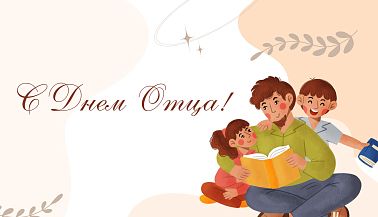 С Днем Отца!